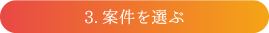 3 案件を選ぶ